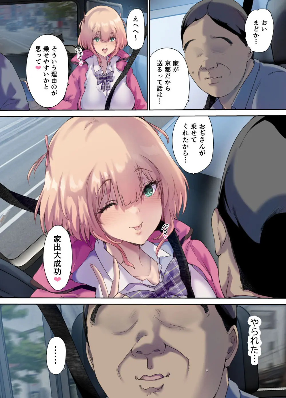 車中泊旅で拾った家出娘 - page55