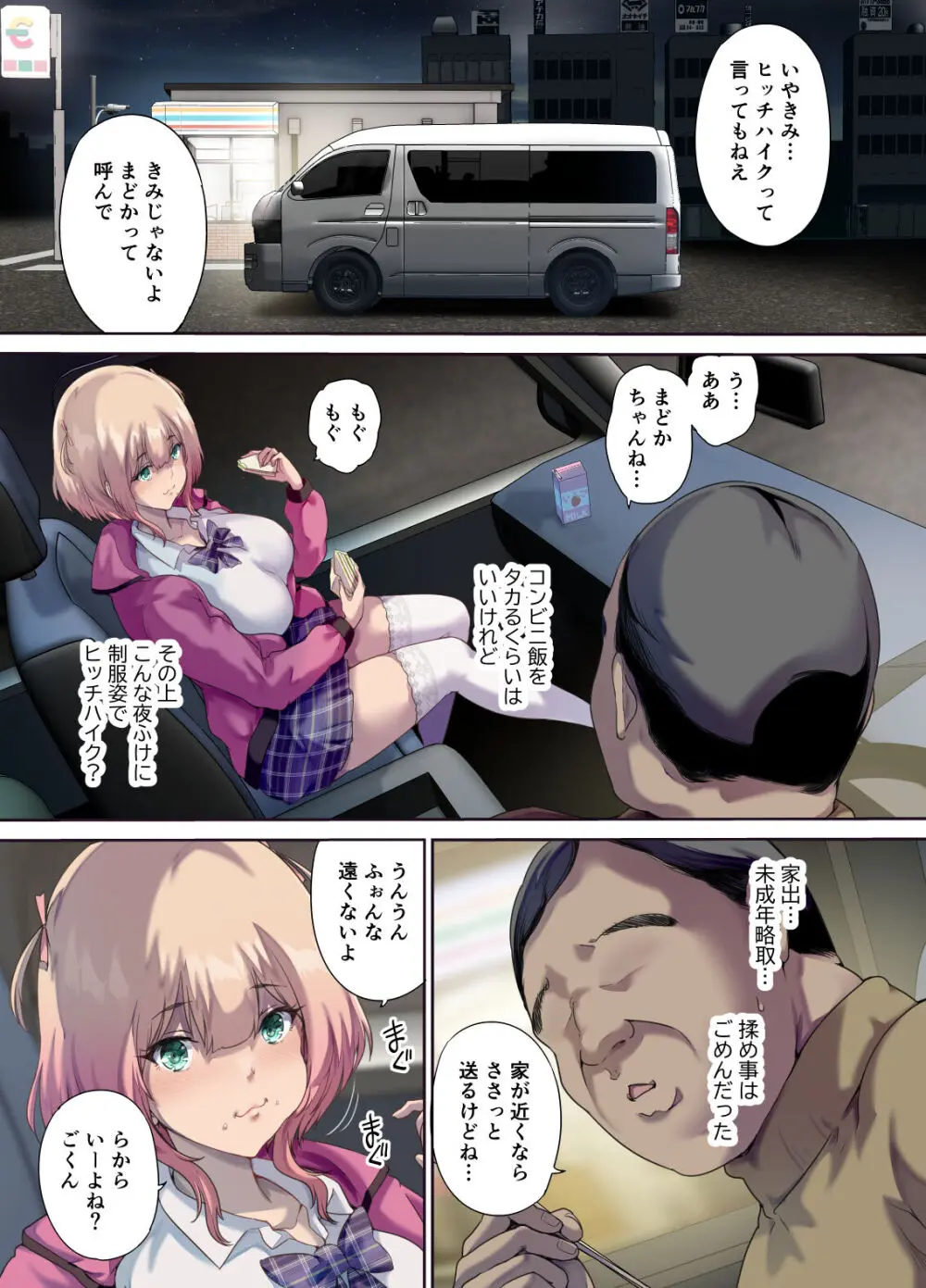 車中泊旅で拾った家出娘 - page6