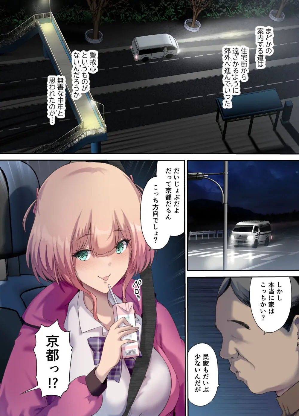 車中泊旅で拾った家出娘 - page7