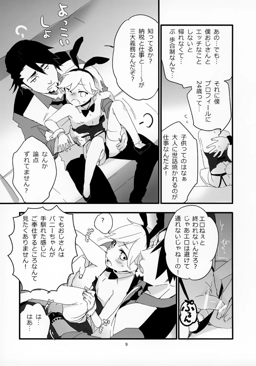 おじさんがショタバニーちゃんとペロペロする本 - page9