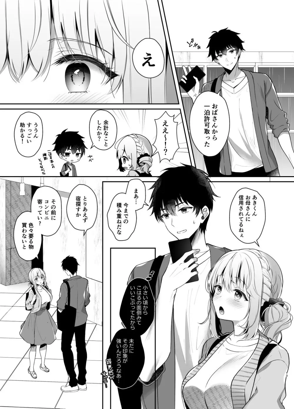 幼馴染で恋人の彼女の総集編 2 - page13