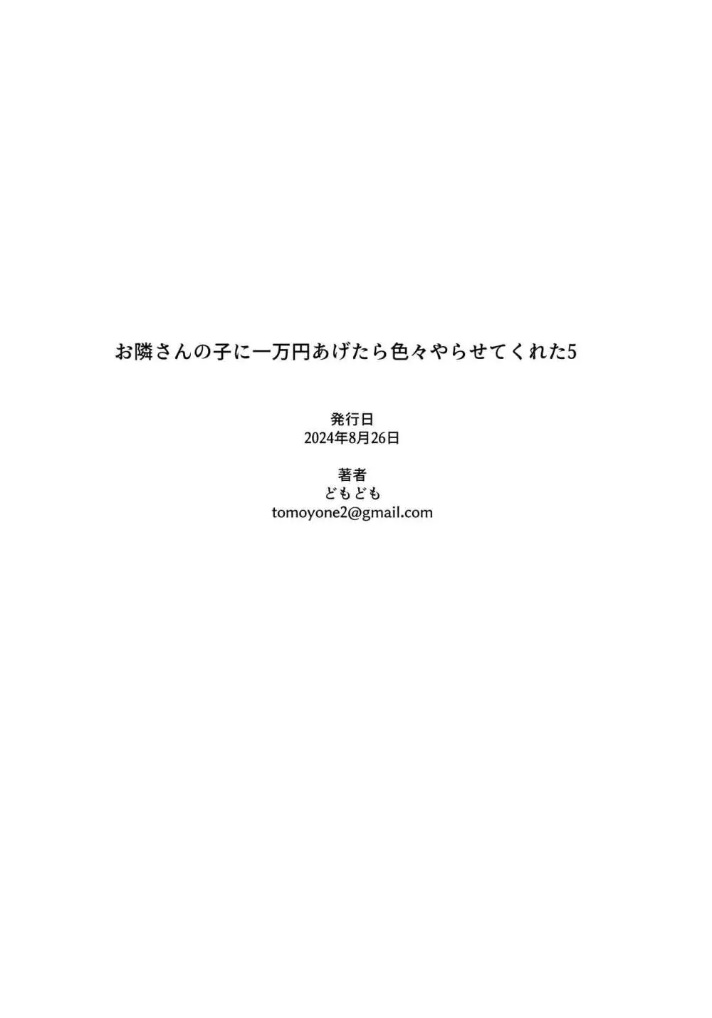 お隣さんの子に一万円あげたら色々やらせてくれた5 - page18