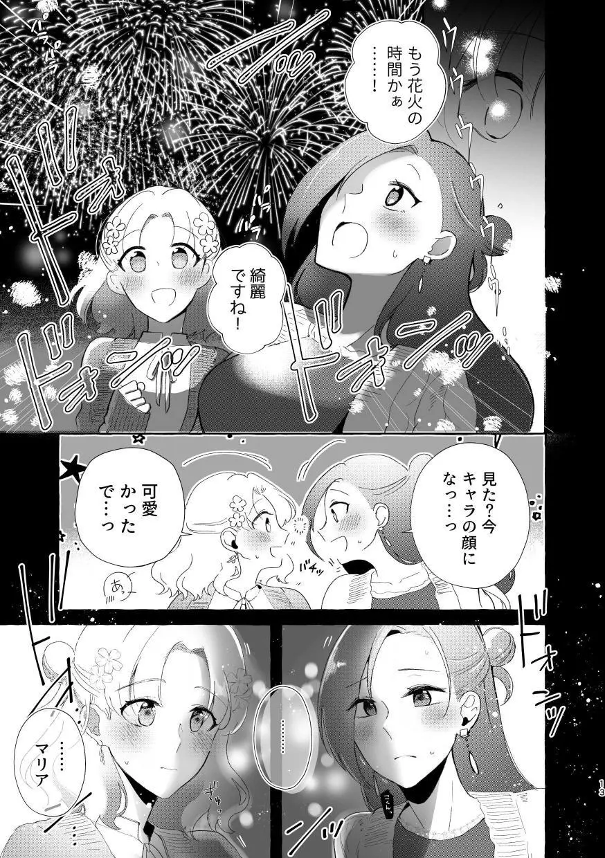 乙女ゲームのヒロインと遊園地デートの後めちゃくちゃイチャイチャしてしまった… - page12