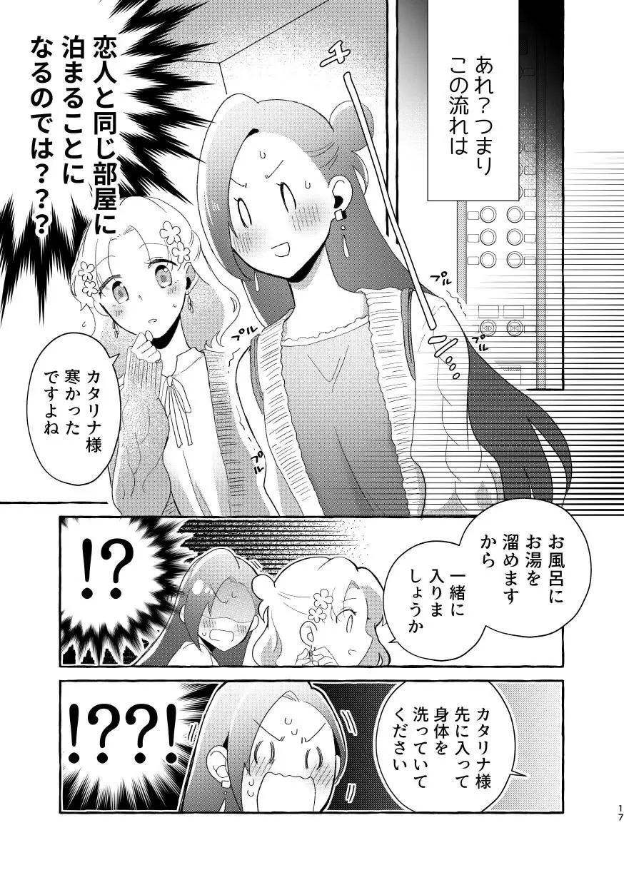 乙女ゲームのヒロインと遊園地デートの後めちゃくちゃイチャイチャしてしまった… - page16