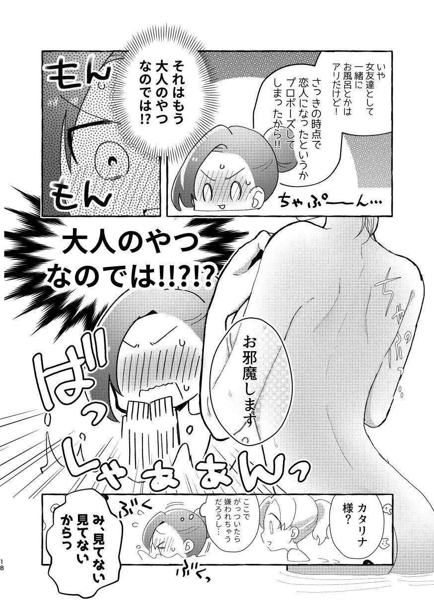 乙女ゲームのヒロインと遊園地デートの後めちゃくちゃイチャイチャしてしまった… - page17