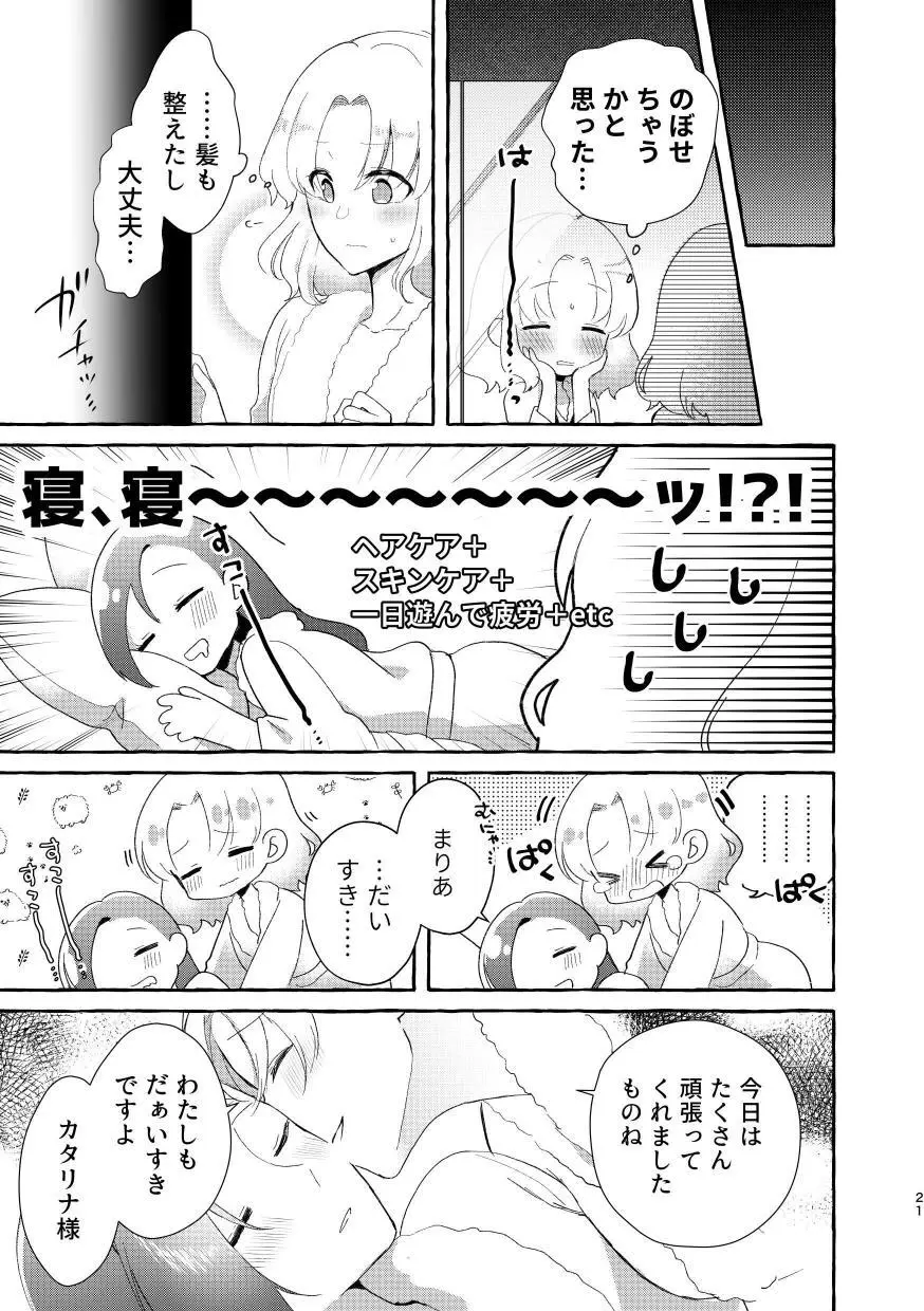 乙女ゲームのヒロインと遊園地デートの後めちゃくちゃイチャイチャしてしまった… - page20