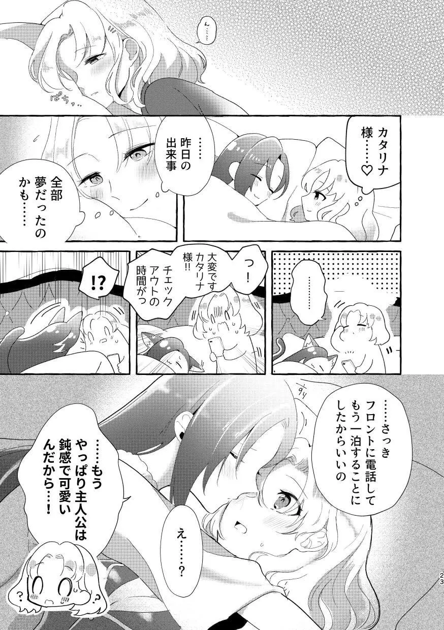 乙女ゲームのヒロインと遊園地デートの後めちゃくちゃイチャイチャしてしまった… - page22