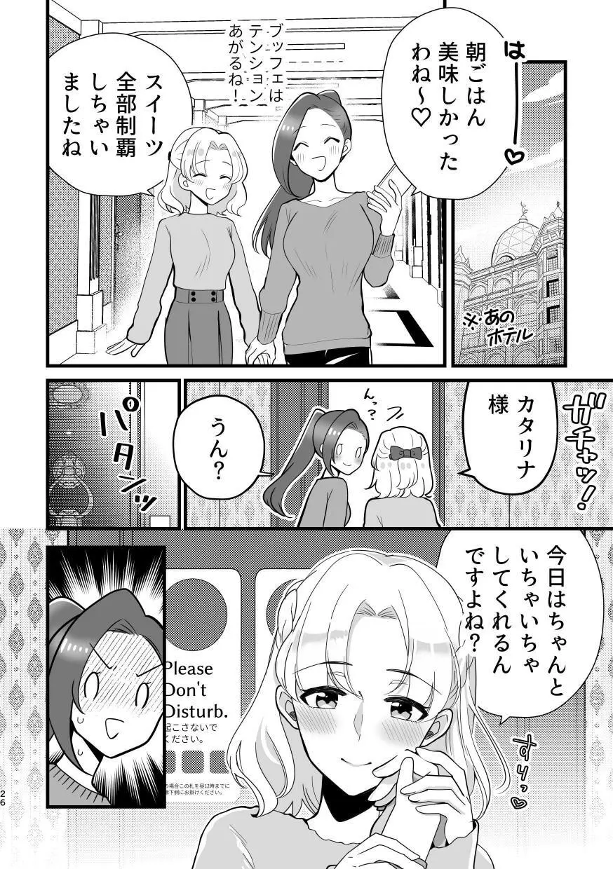 乙女ゲームのヒロインと遊園地デートの後めちゃくちゃイチャイチャしてしまった… - page25