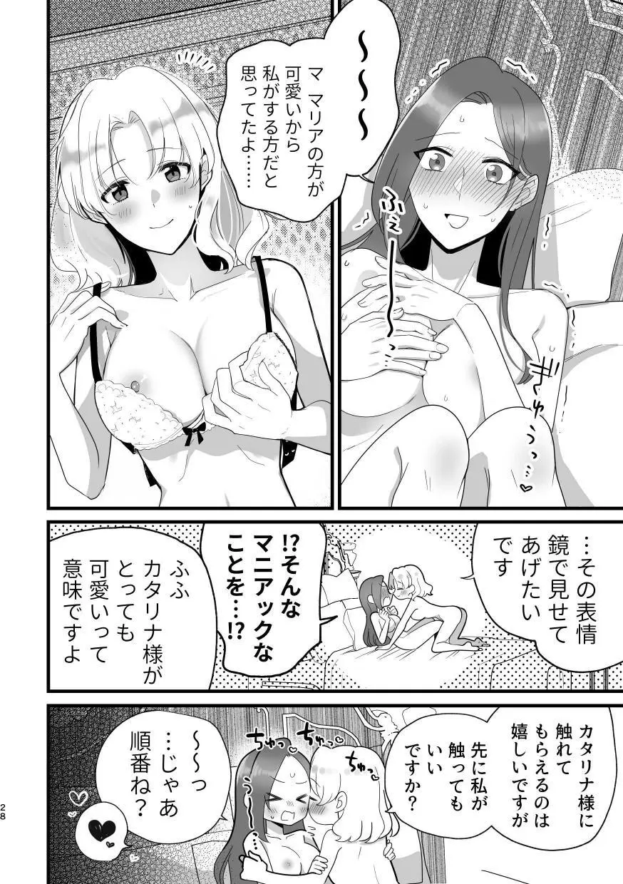 乙女ゲームのヒロインと遊園地デートの後めちゃくちゃイチャイチャしてしまった… - page27