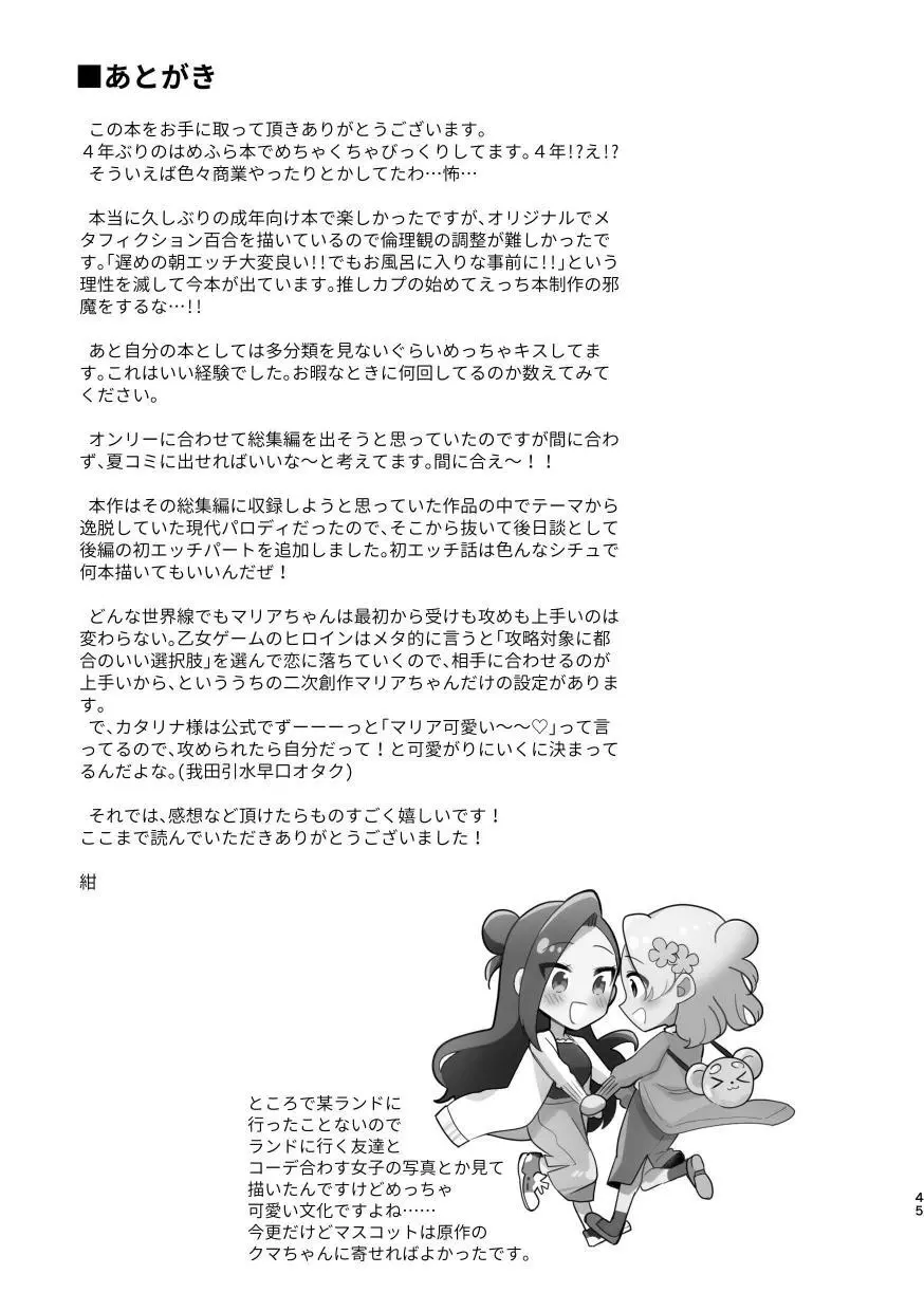 乙女ゲームのヒロインと遊園地デートの後めちゃくちゃイチャイチャしてしまった… - page44