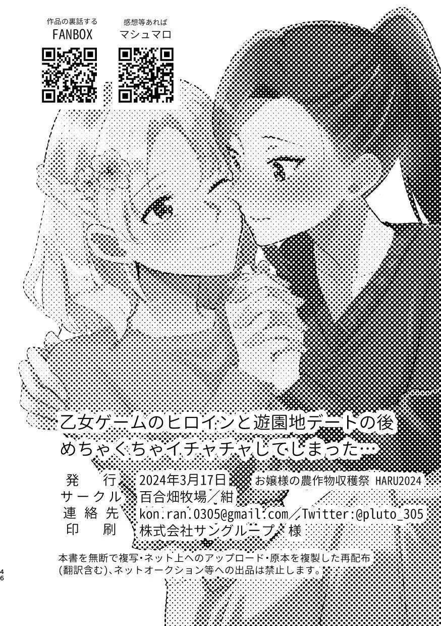 乙女ゲームのヒロインと遊園地デートの後めちゃくちゃイチャイチャしてしまった… - page45