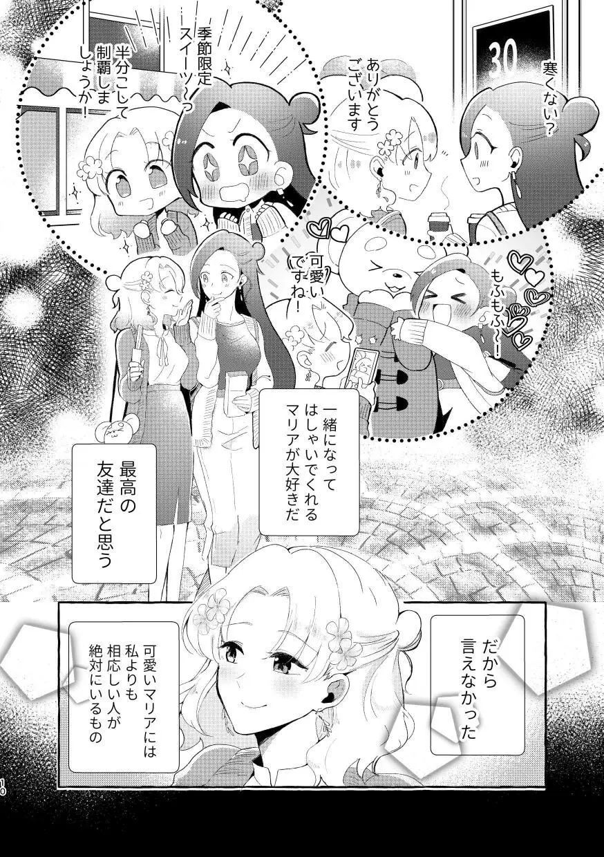 乙女ゲームのヒロインと遊園地デートの後めちゃくちゃイチャイチャしてしまった… - page9