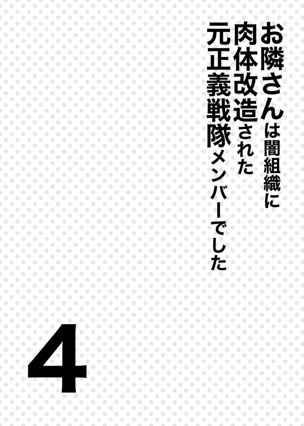 お隣さんは闇組織に肉体改造された元正義戦隊メンバーでした4 - page3