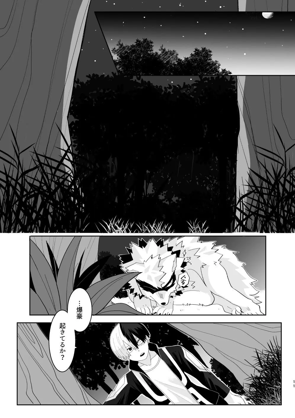 俺の彼氏が獣になった件 - page10