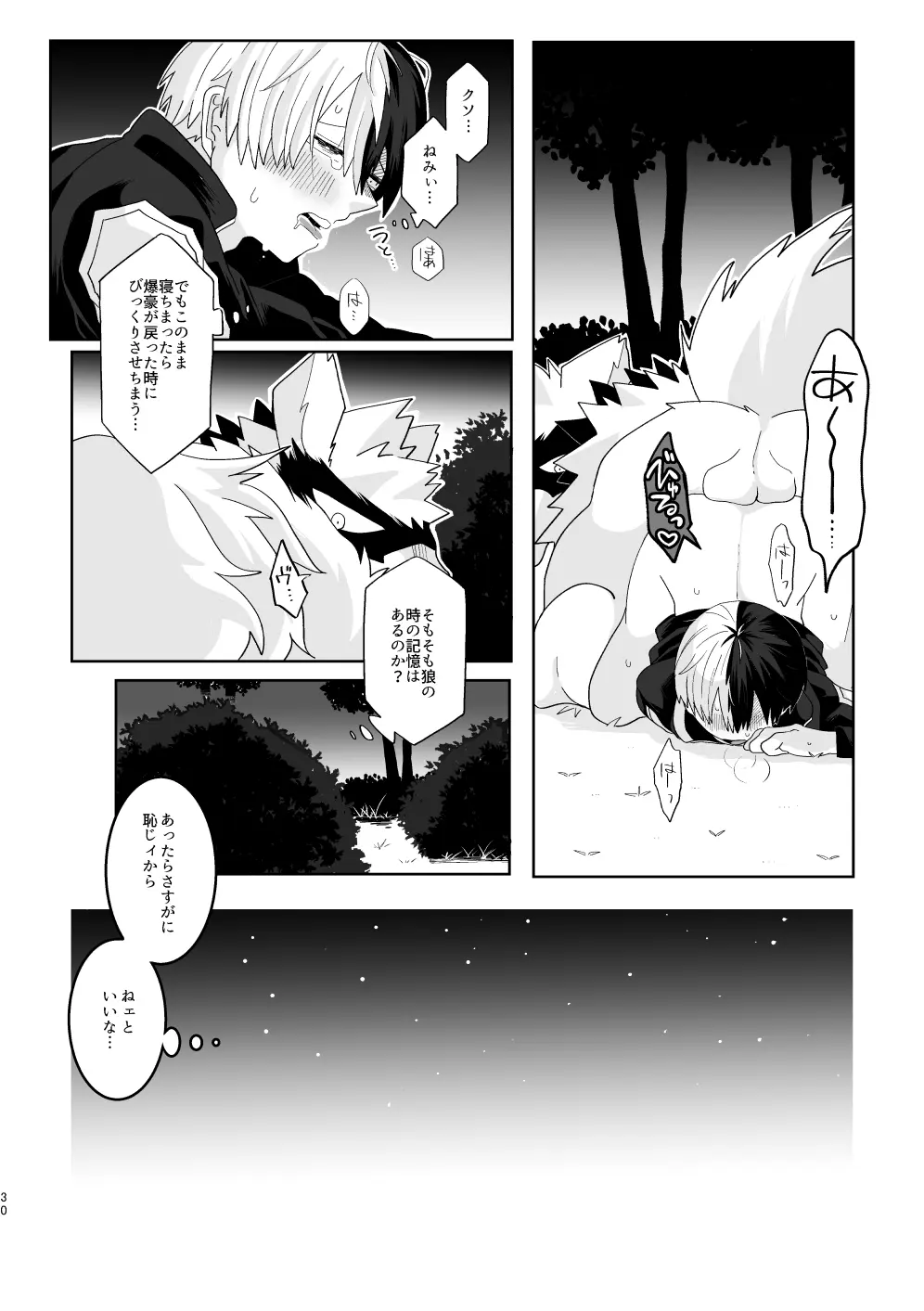 俺の彼氏が獣になった件 - page29