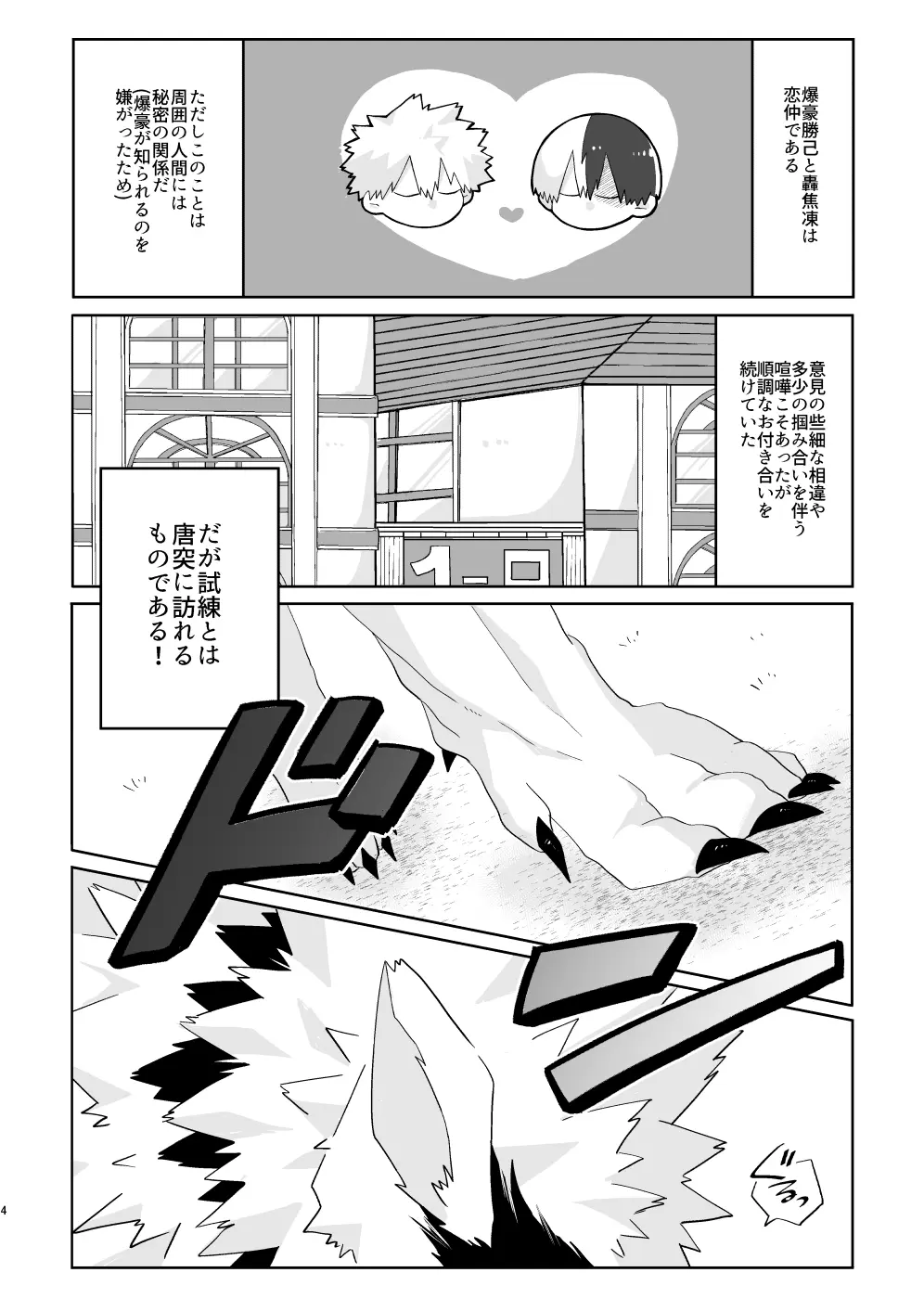 俺の彼氏が獣になった件 - page3