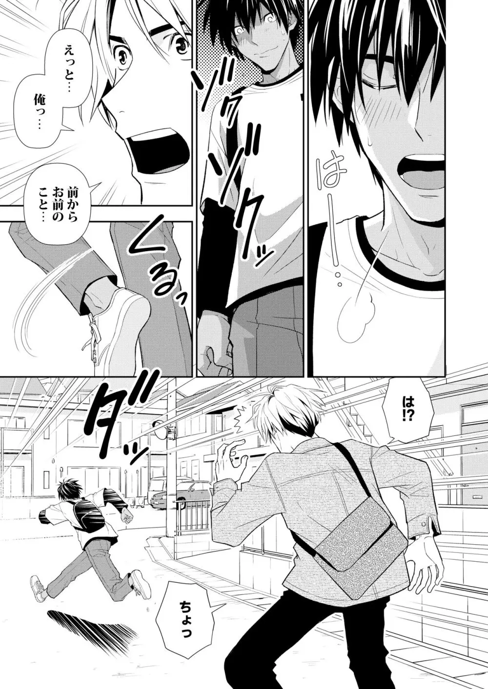 イトシテ片想い - page15