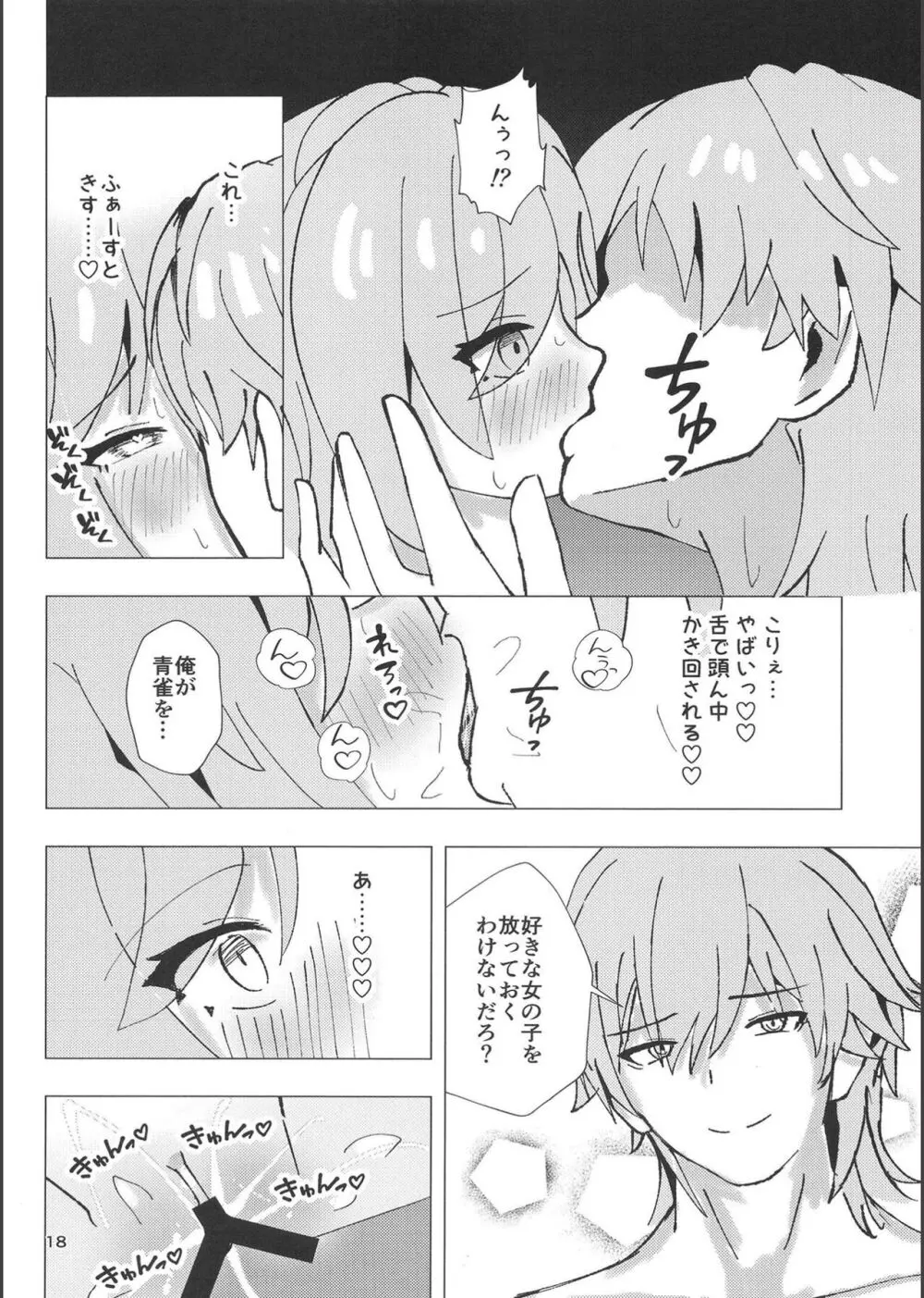 青雀とナイショのセックス休暇 - page17