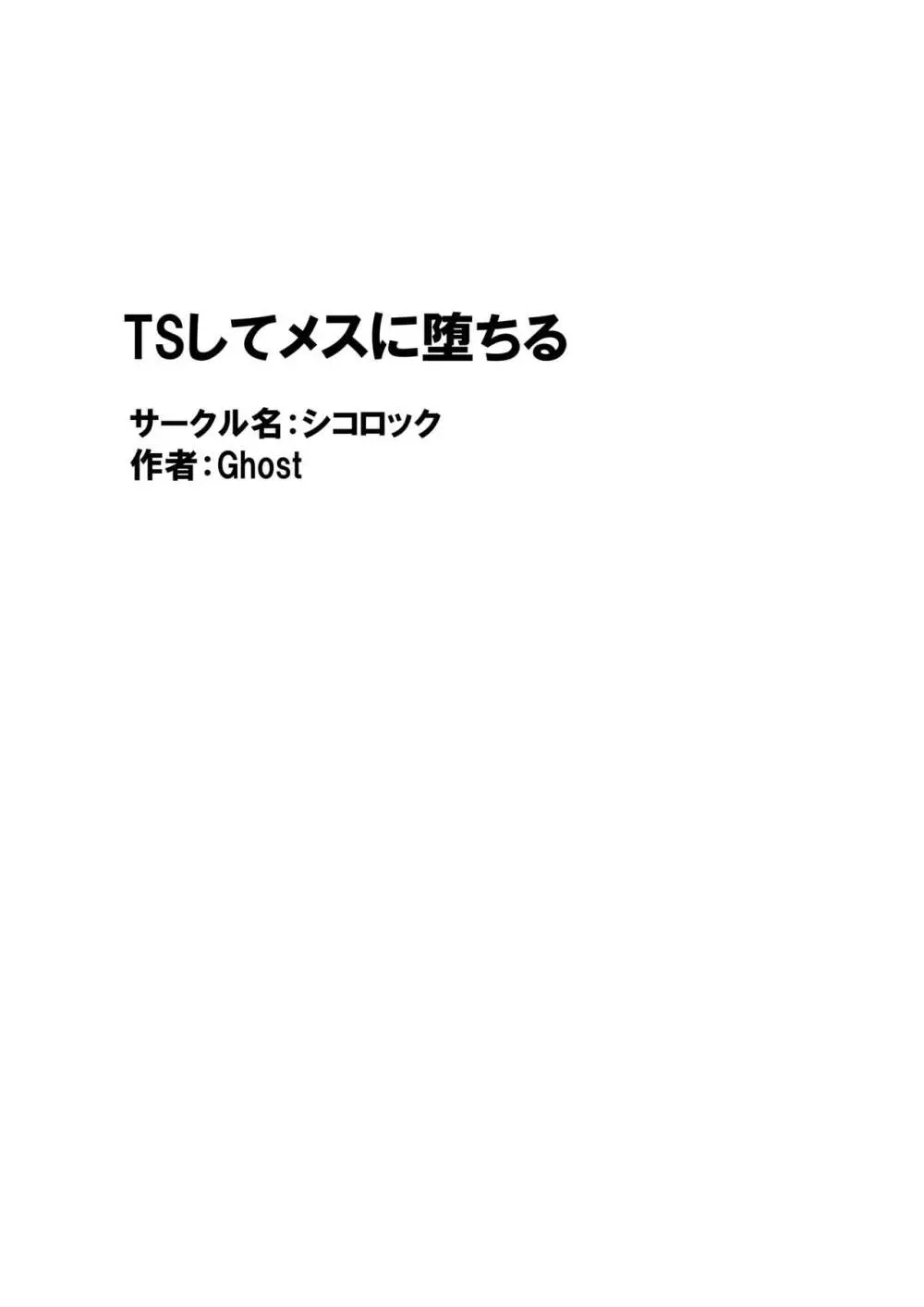 TSしてメスに堕ちる - page56