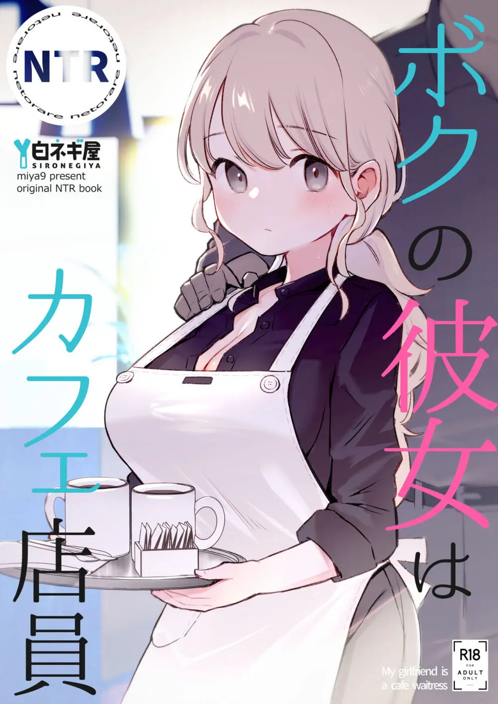 ボクの彼女はカフェ店員