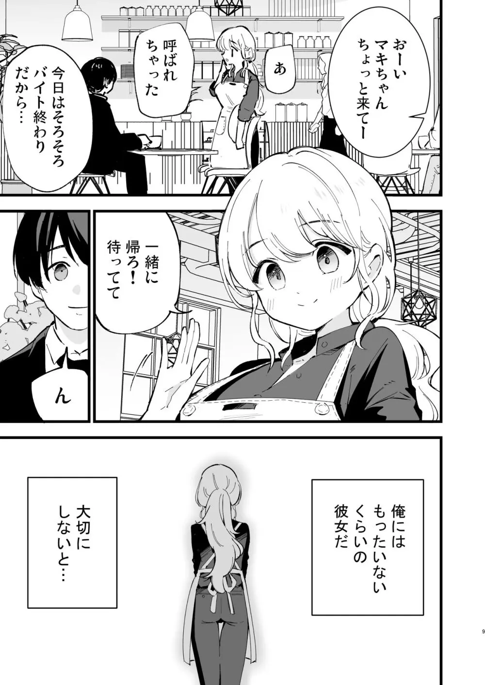 ボクの彼女はカフェ店員 - page10