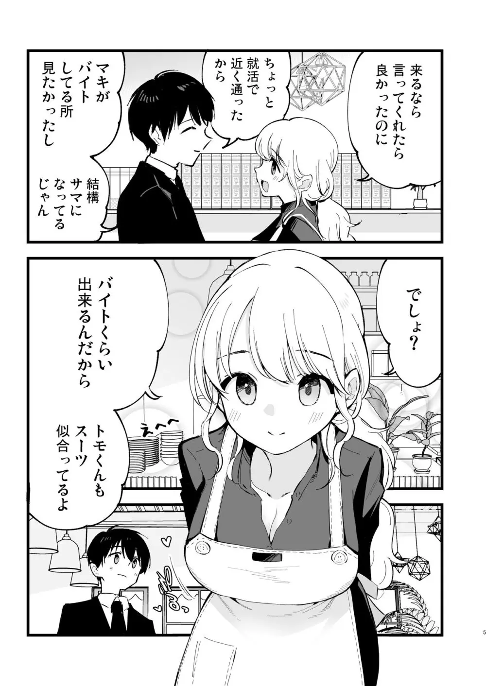 ボクの彼女はカフェ店員 - page6