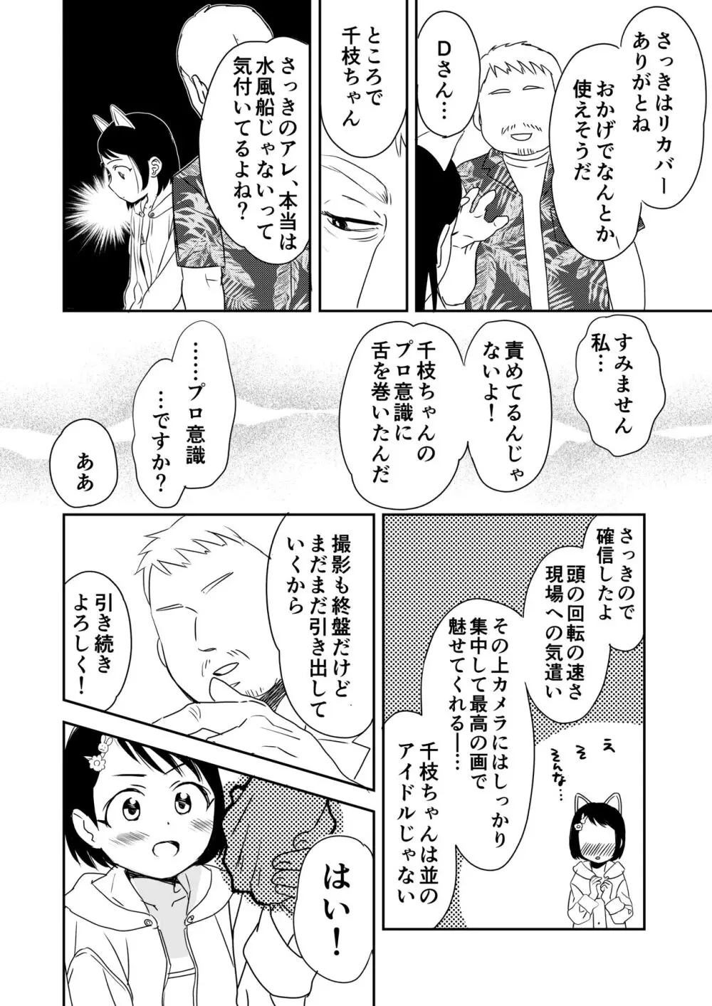 千枝ちゃん合法チャレンジ! - page13