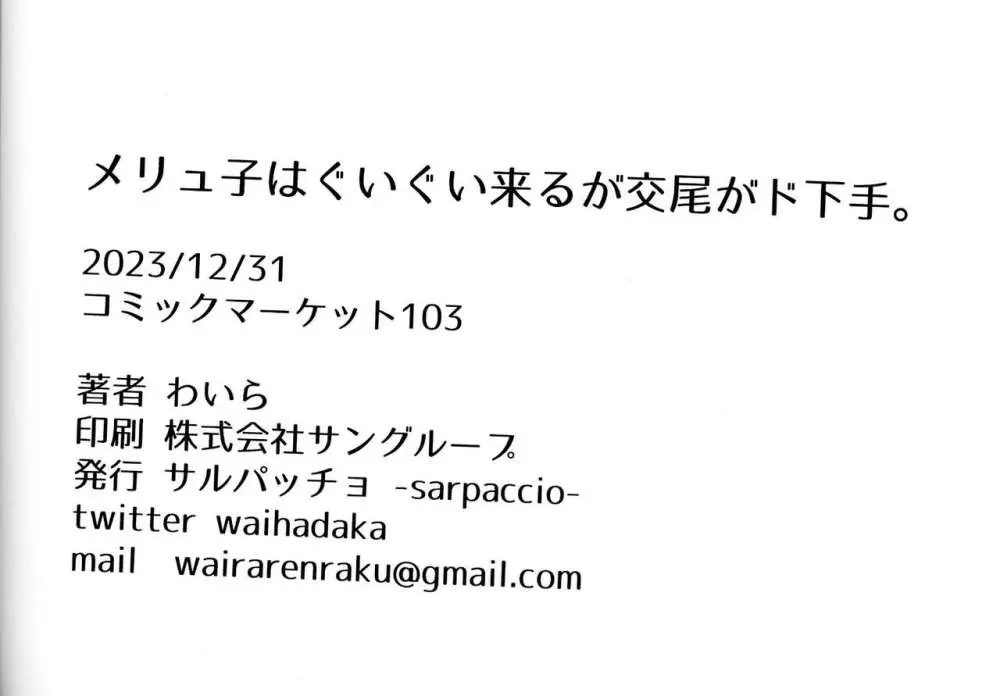 メリュ子はぐいぐい来るが交尾がド下手 - page25