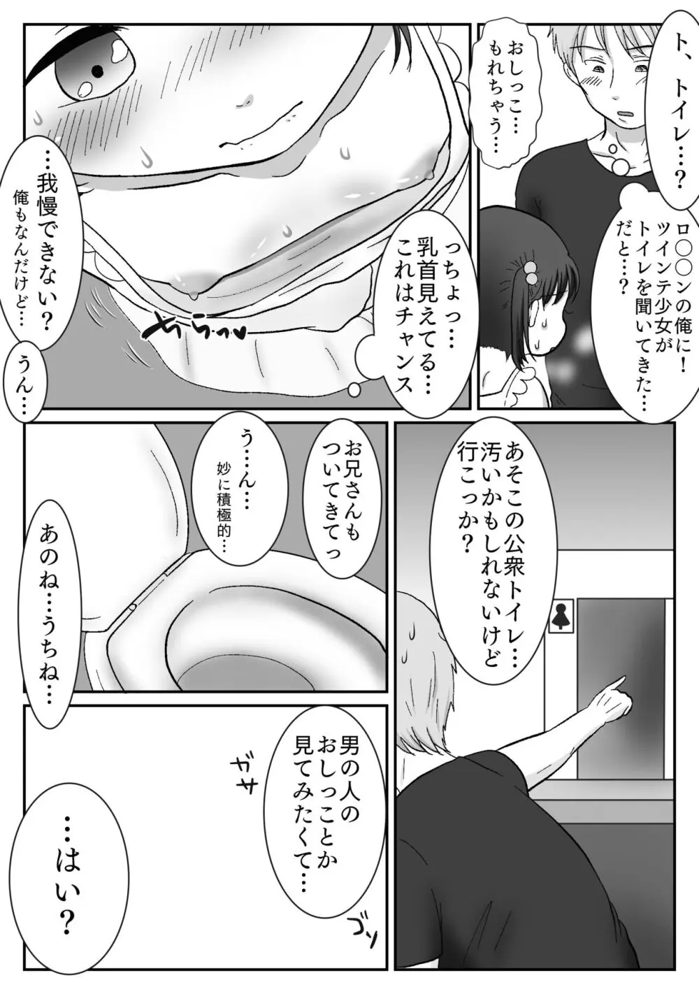 連れション好き少女が最終的にレ●プされる話 - page18