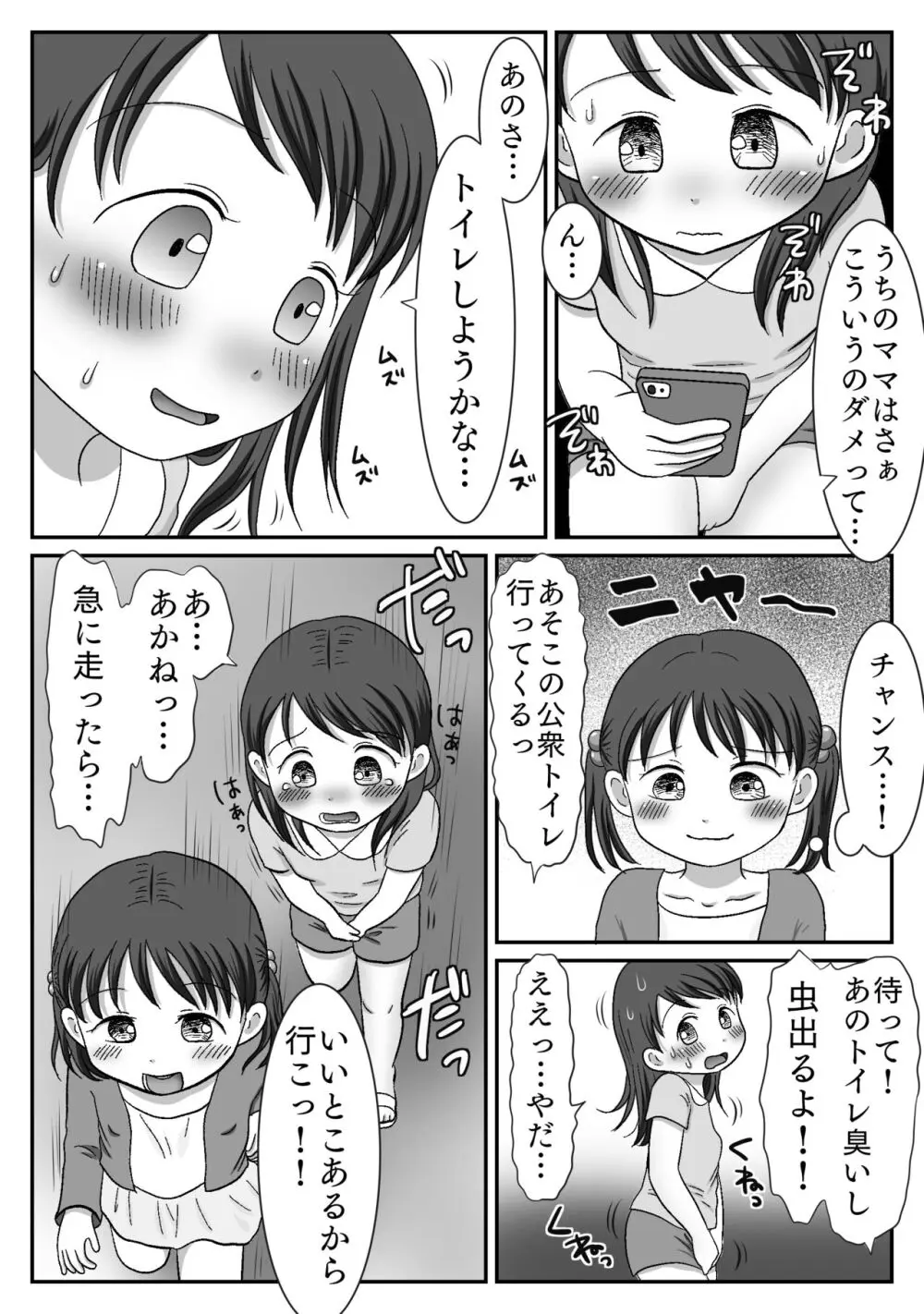 連れション好き少女が最終的にレ●プされる話 - page9