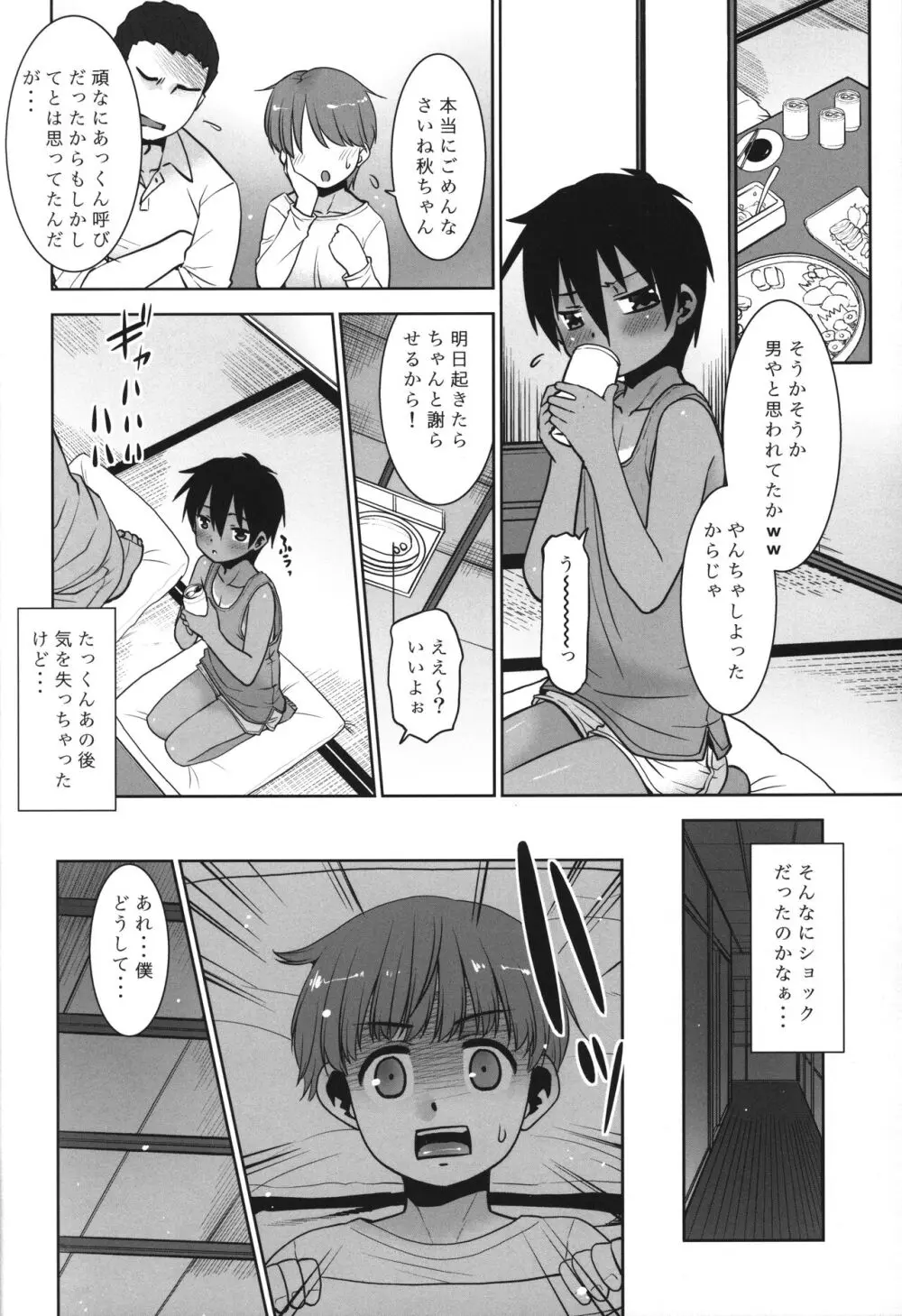 あっくん女の子ってマ!? - page5