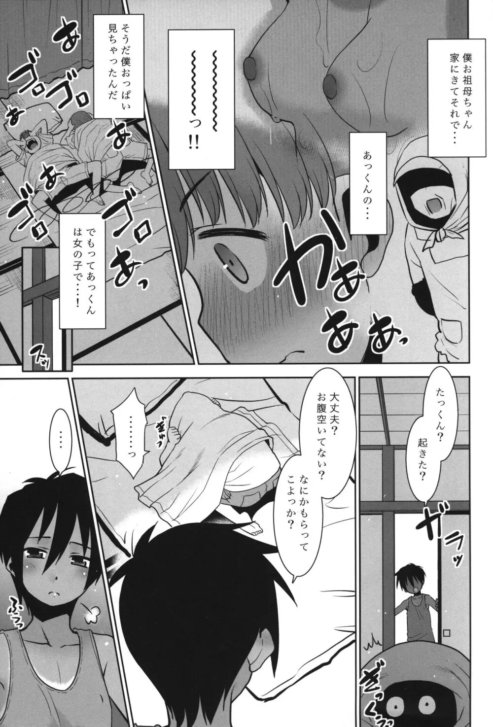 あっくん女の子ってマ!? - page6