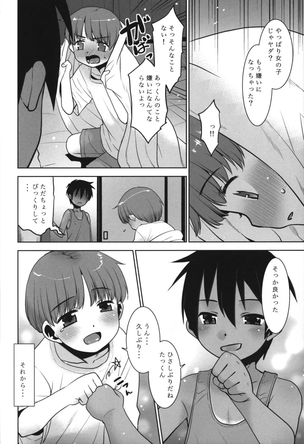 あっくん女の子ってマ!? - page7