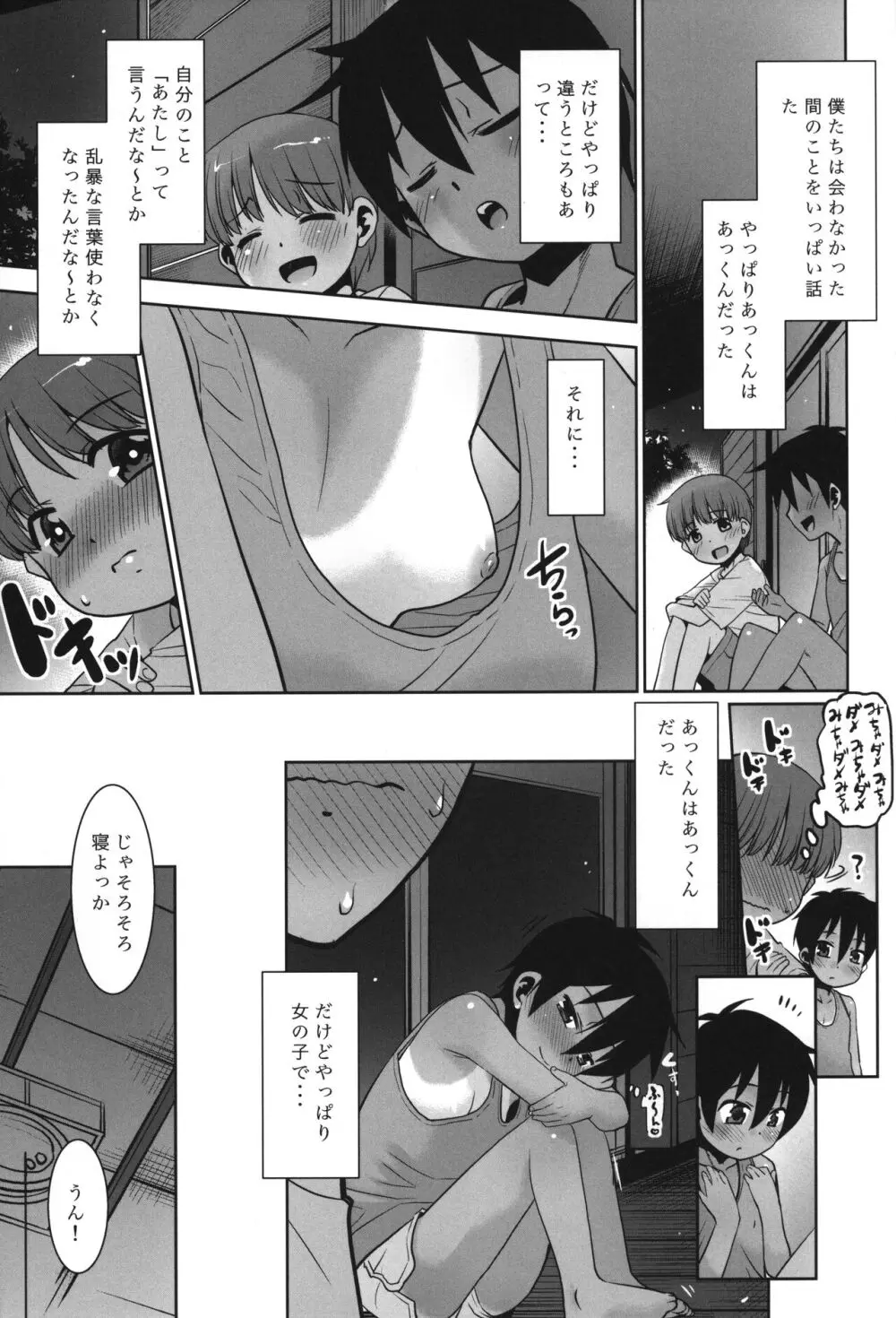 あっくん女の子ってマ!? - page8