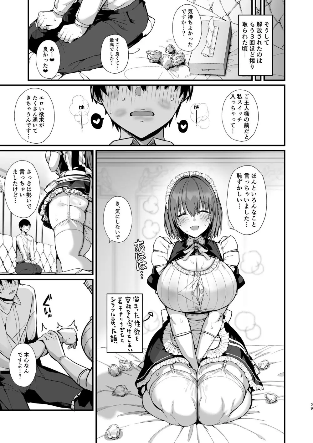 ラブメイド -優しくてあまあまな巨乳エロメイドさんとセックスしまくるお話- - page29