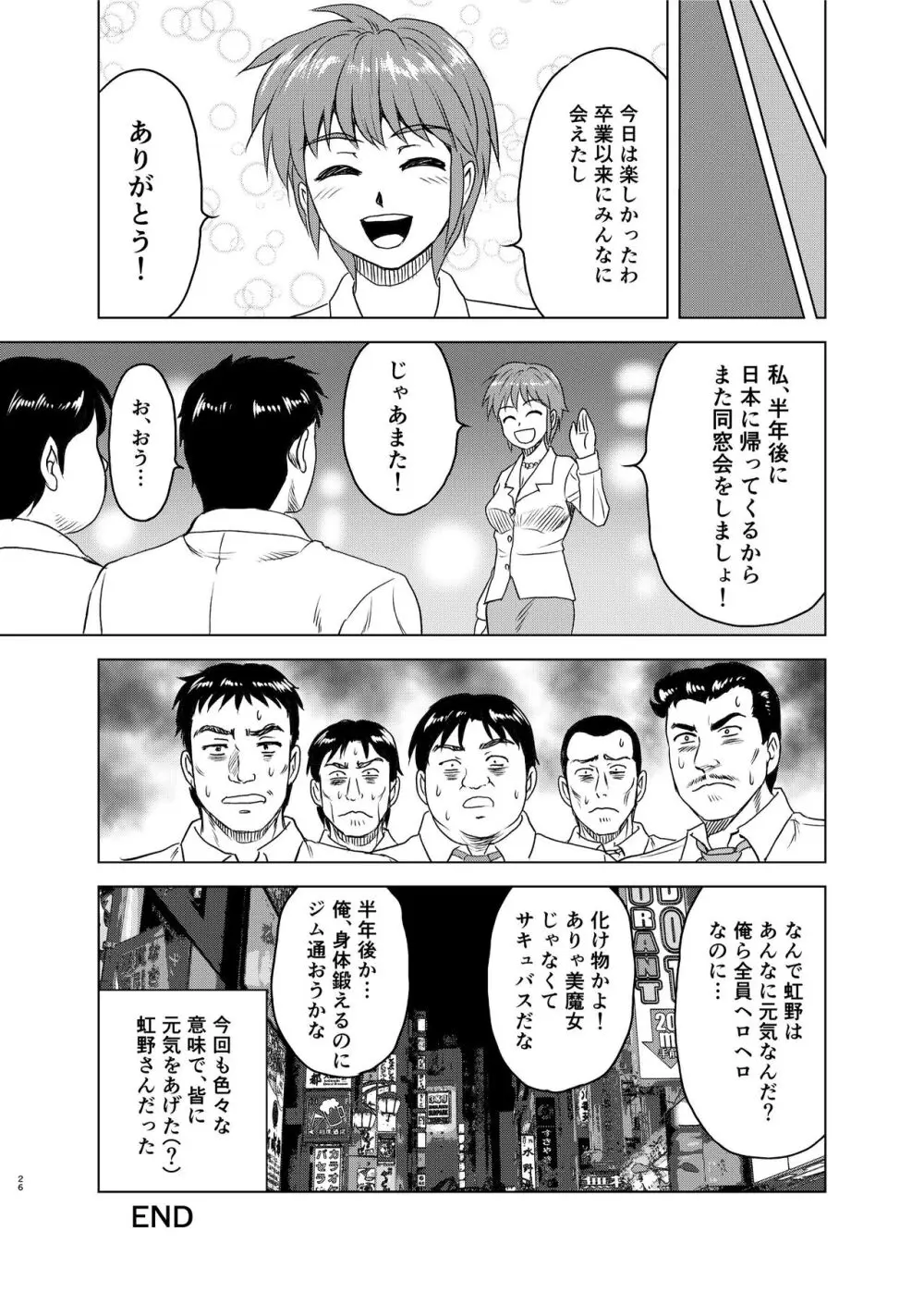 虹野さんは年を取らない! - page26