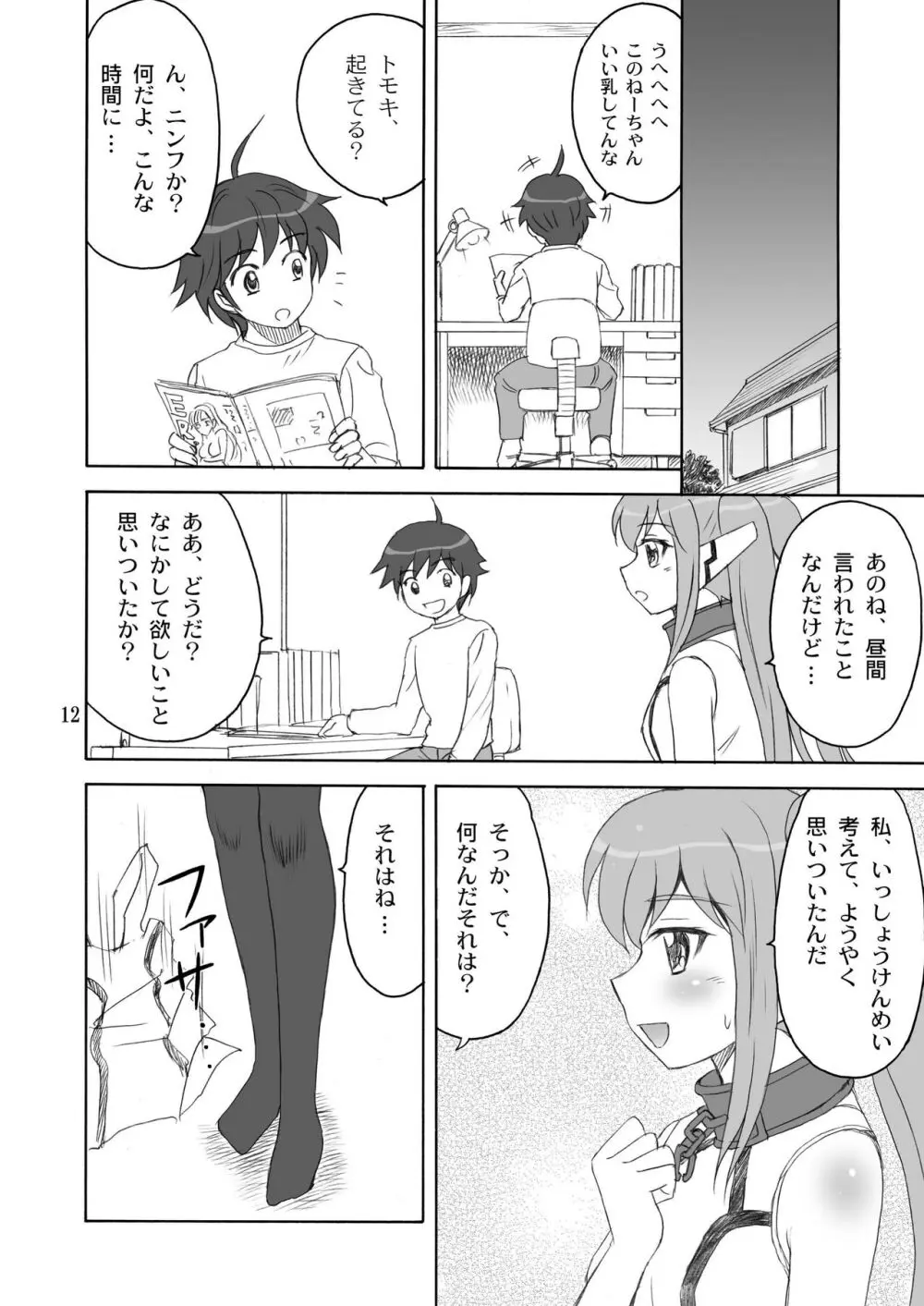 ますたぁと一緒 - page12