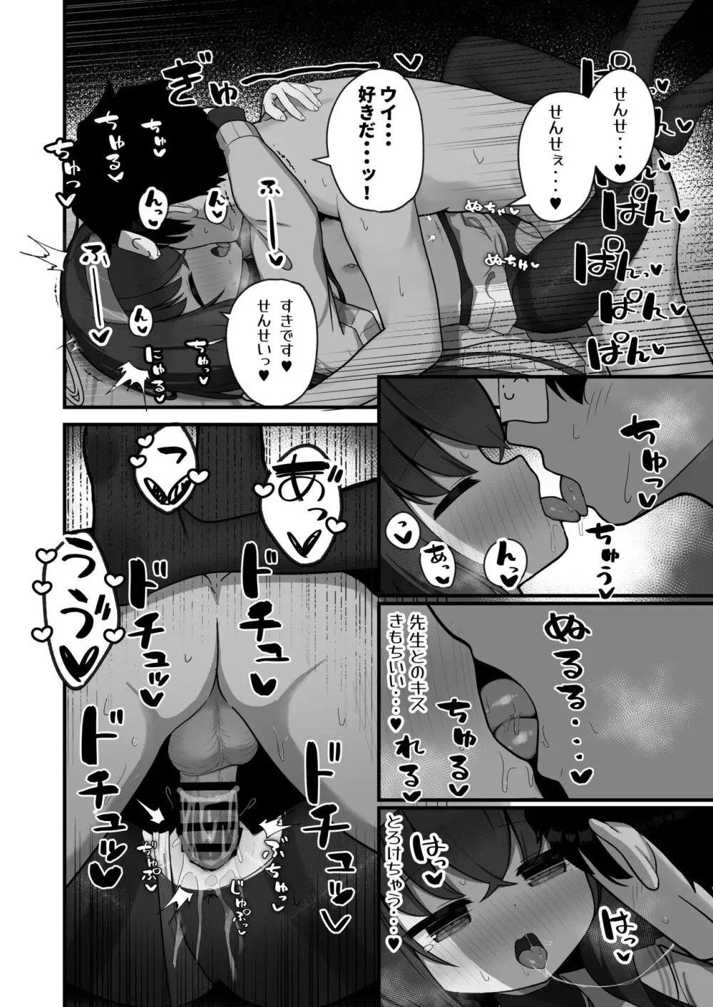 せ、先生の傍にずっといられたら... - page19