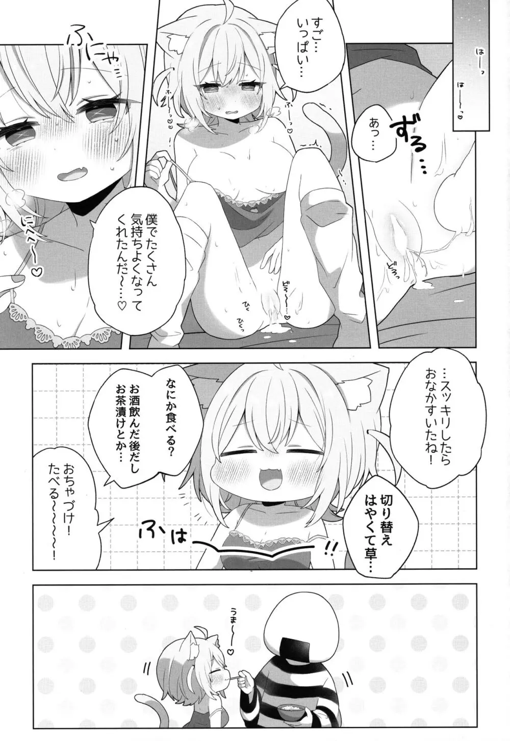 にゃんにゃさんはイチャイチャしたい! - page21