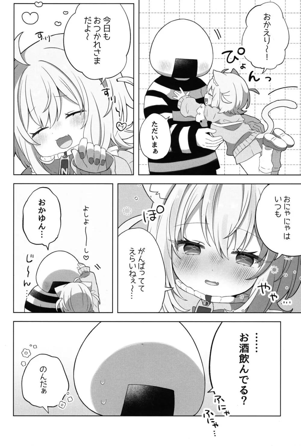 にゃんにゃさんはイチャイチャしたい! - page4