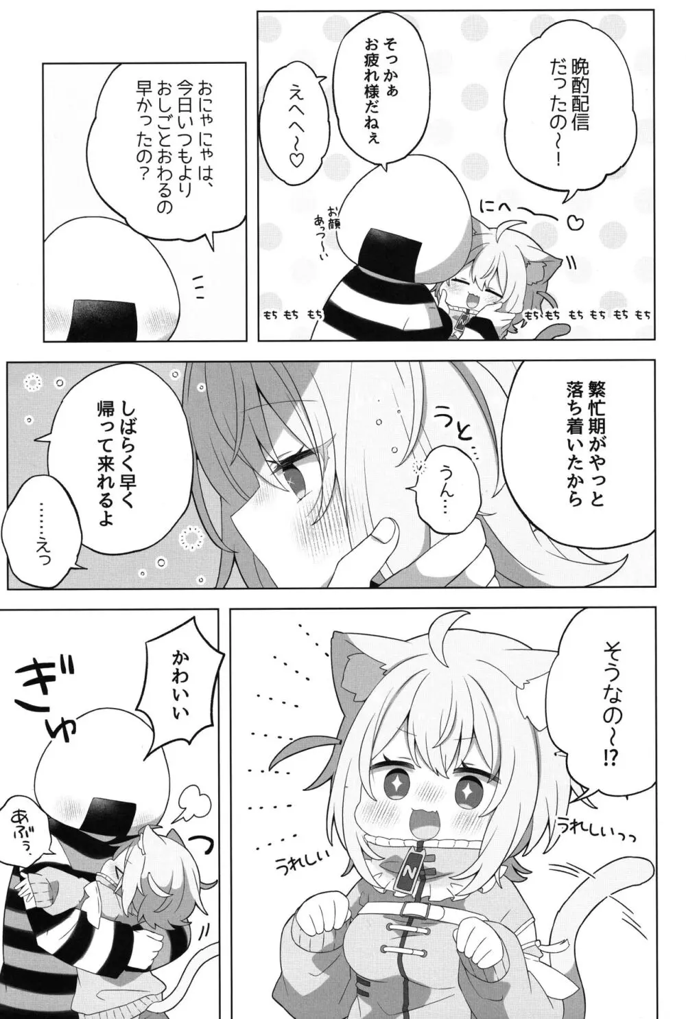 にゃんにゃさんはイチャイチャしたい! - page5