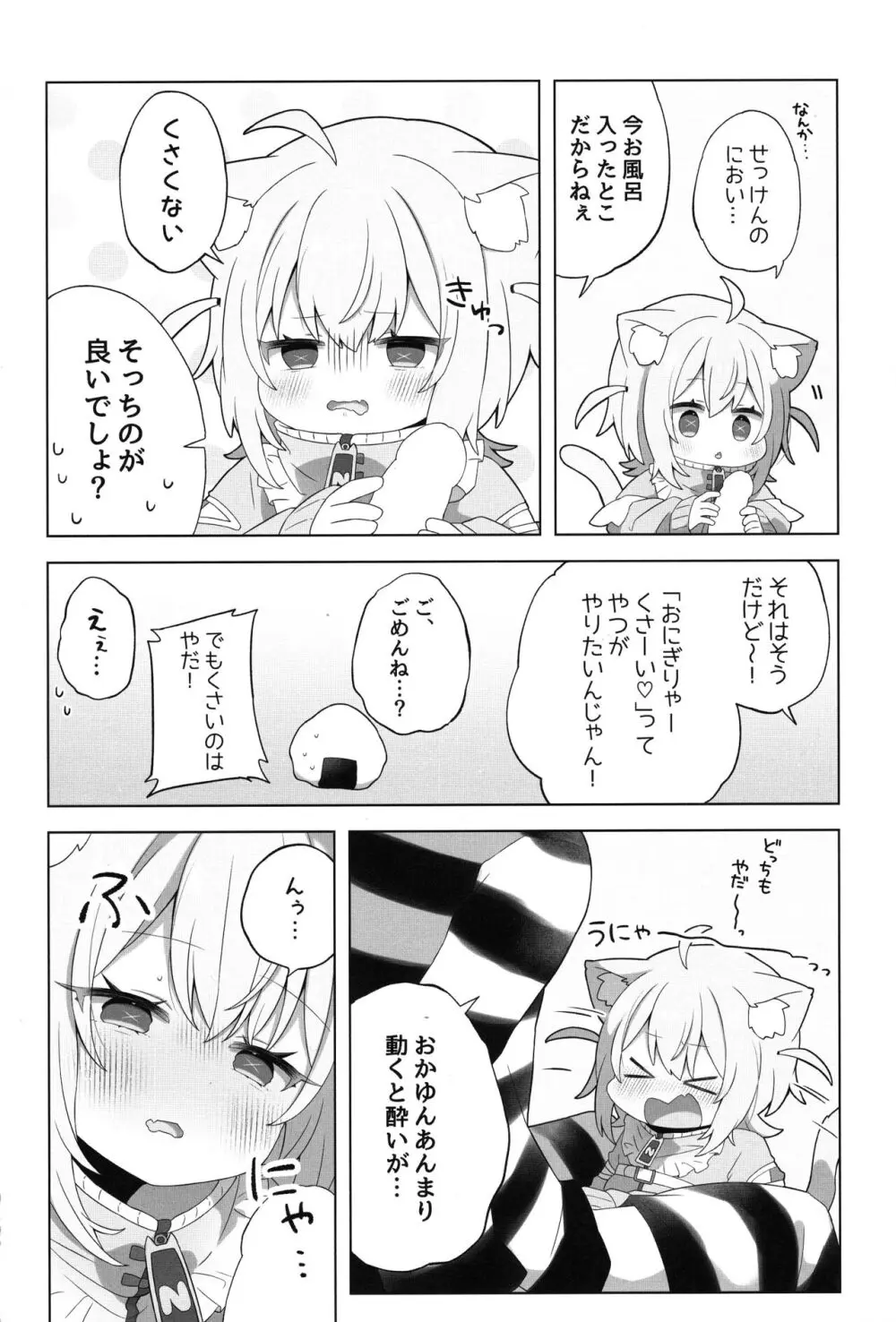 にゃんにゃさんはイチャイチャしたい! - page8