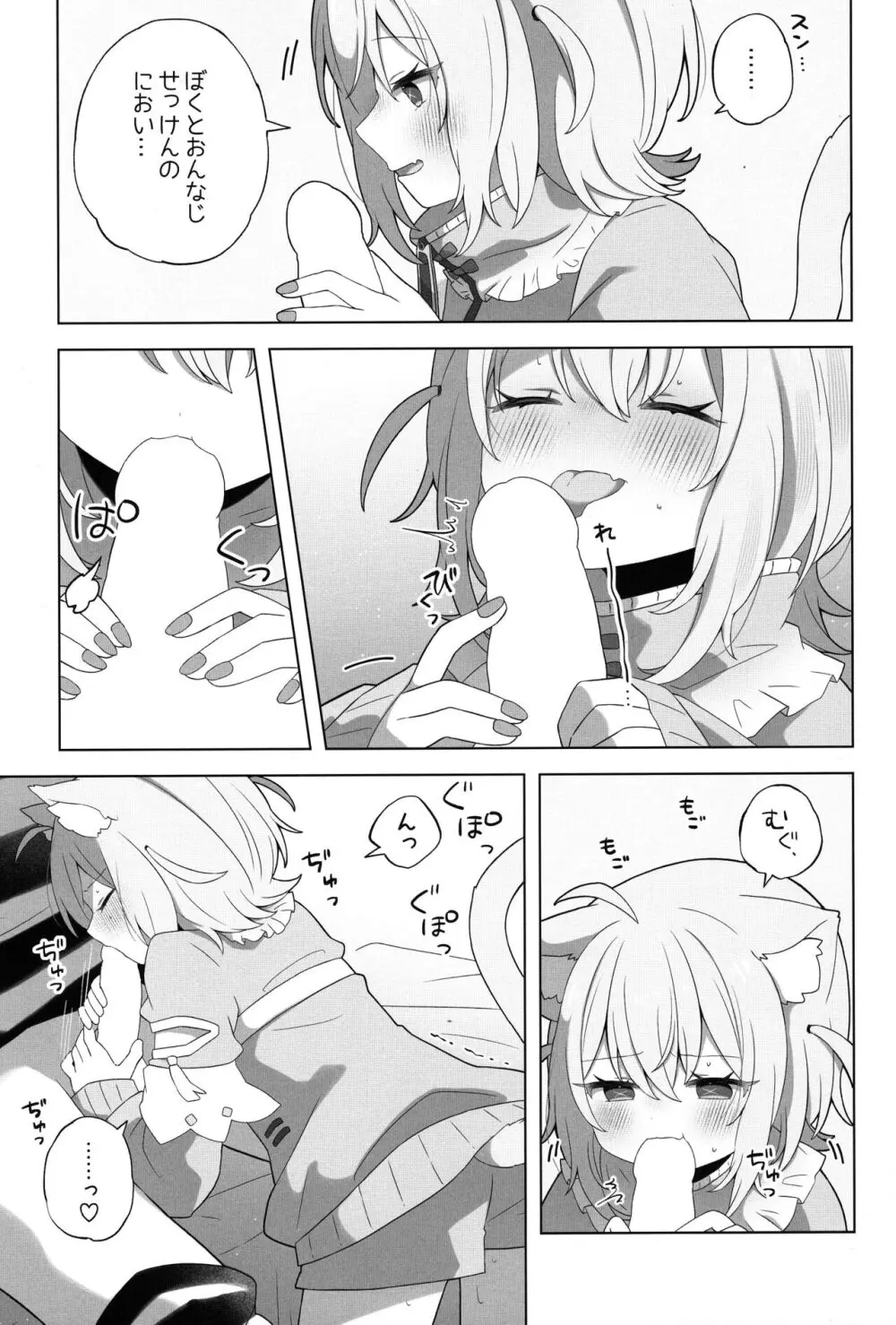 にゃんにゃさんはイチャイチャしたい! - page9