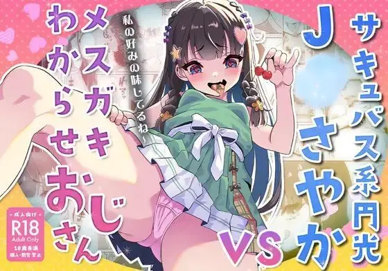 サキュバス系円光J○さやか VS メ○ガキわからせおじさん