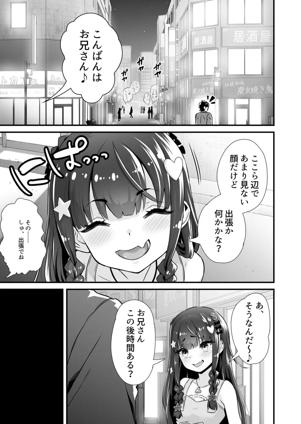 サキュバス系円光J○さやか VS メ○ガキわからせおじさん - page2