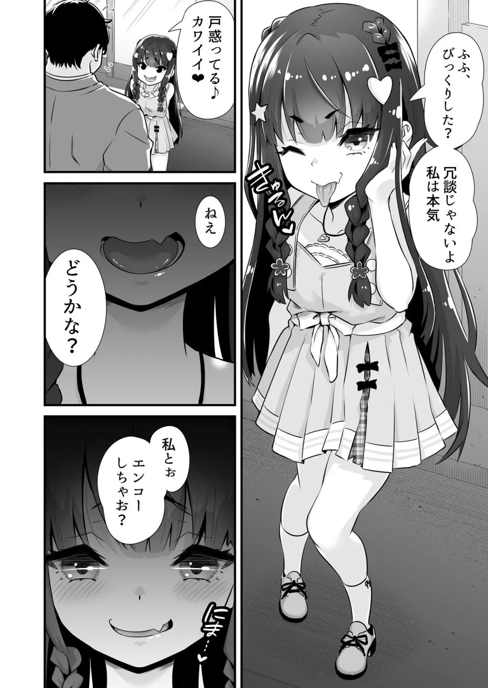 サキュバス系円光J○さやか VS メ○ガキわからせおじさん - page3