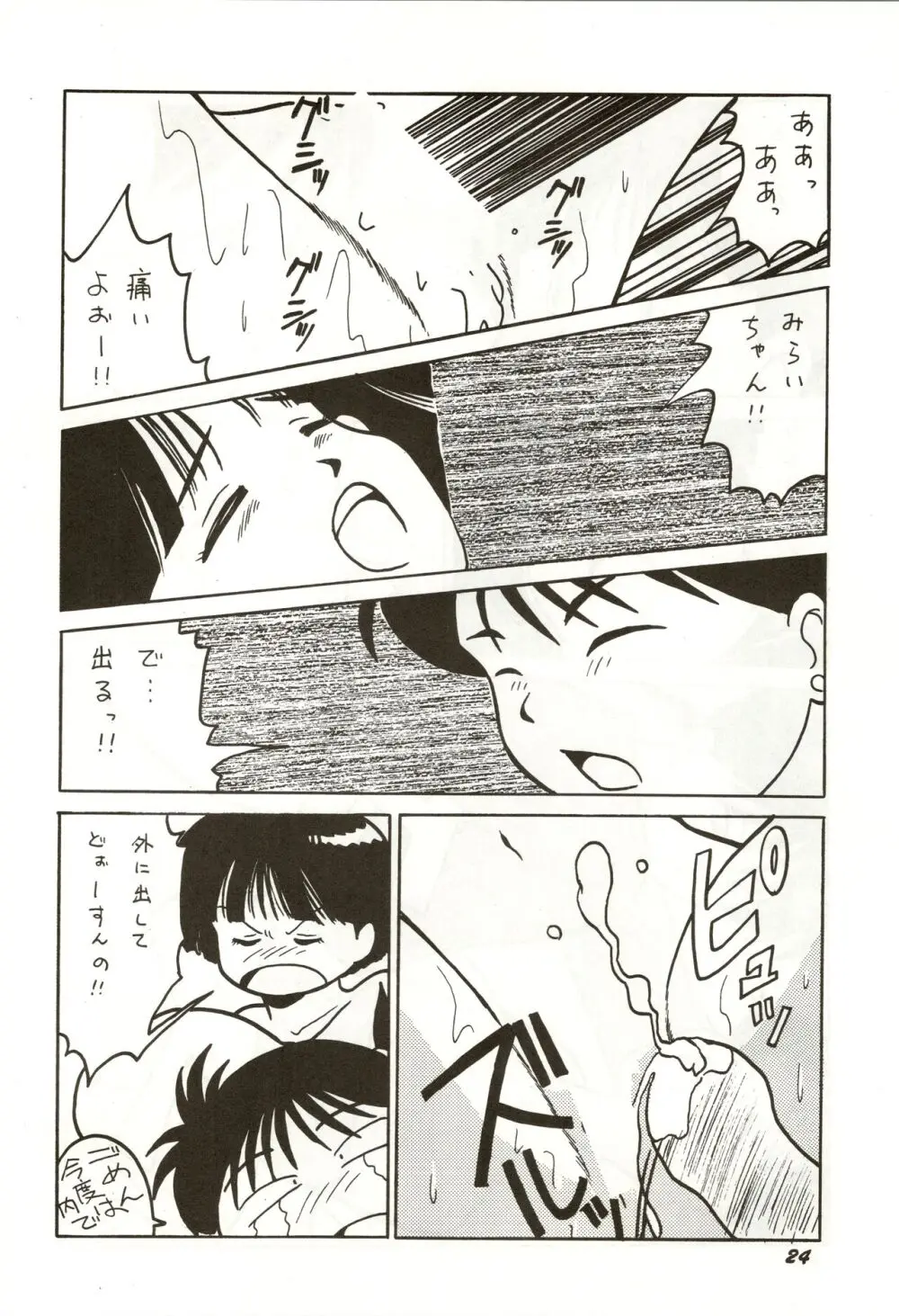 誰にも言っちゃいけないよ・・・ - page24