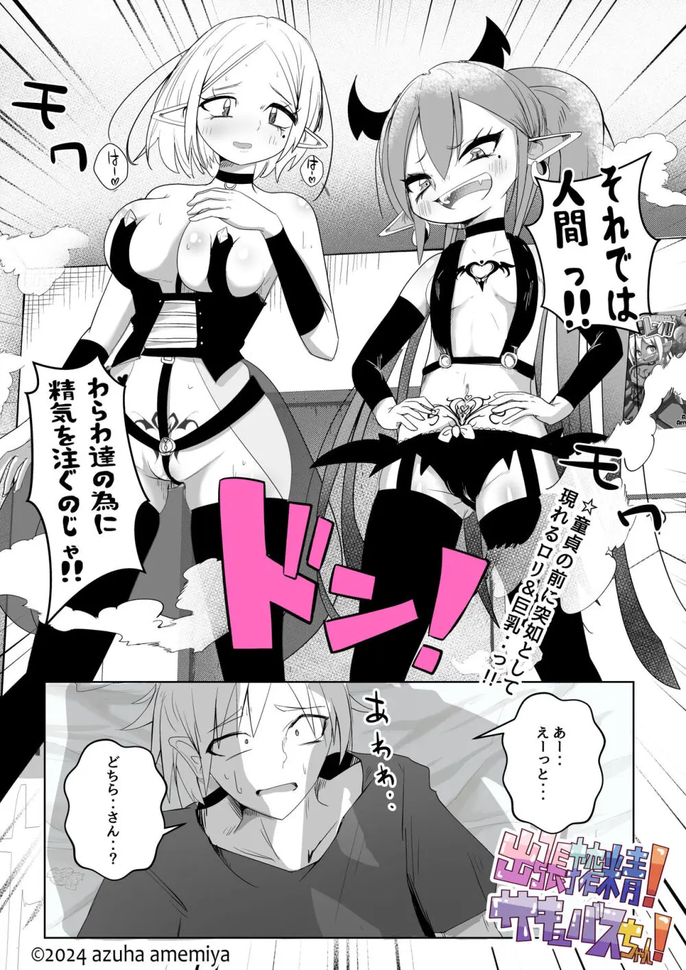 出張搾精!サキュバスちゃん! - page4