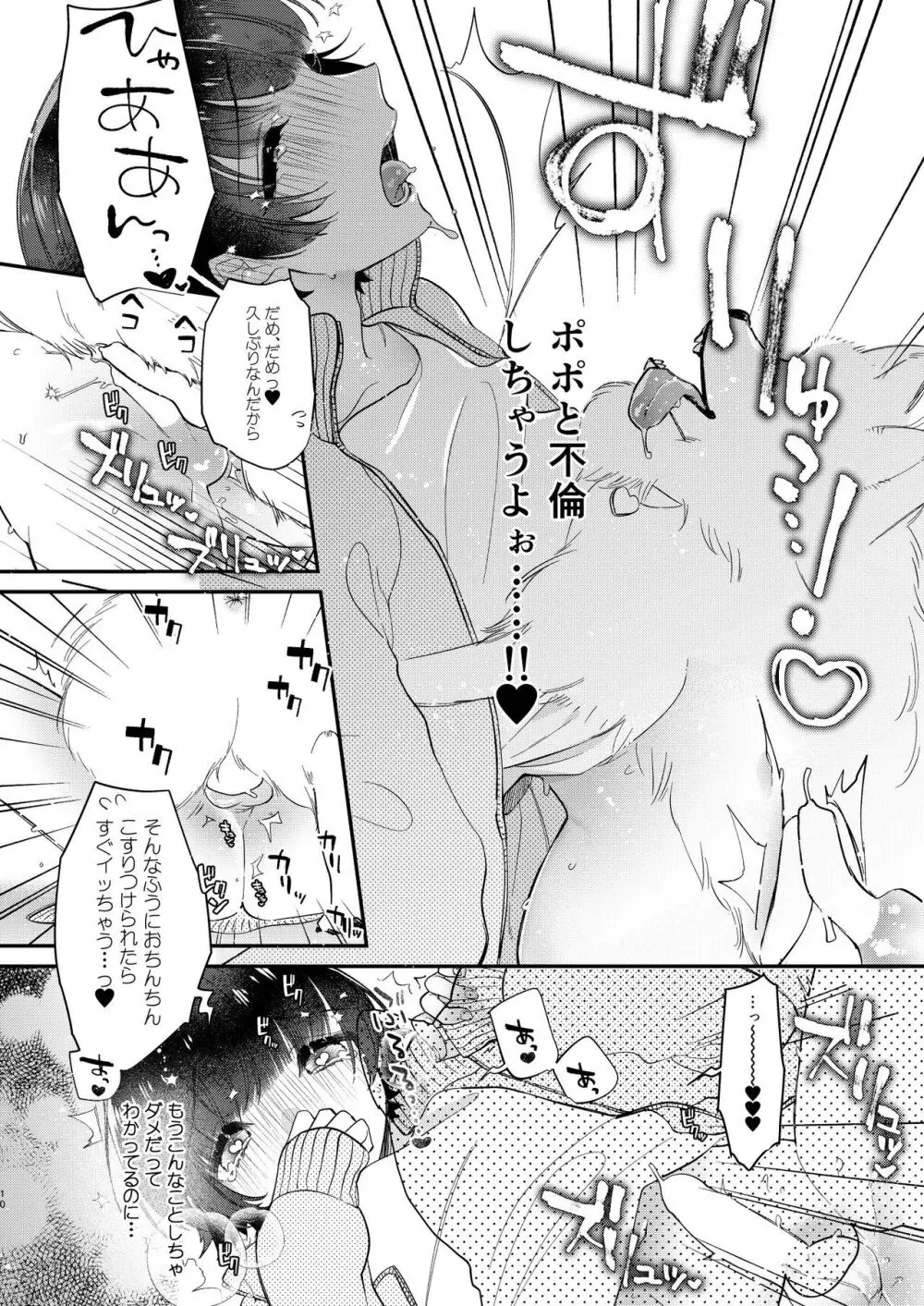 後孔掘れわんわん～ミィくん不倫する!?～ - page9