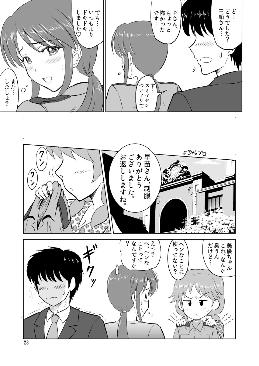 三船さんとコスチュームプレイ - page22